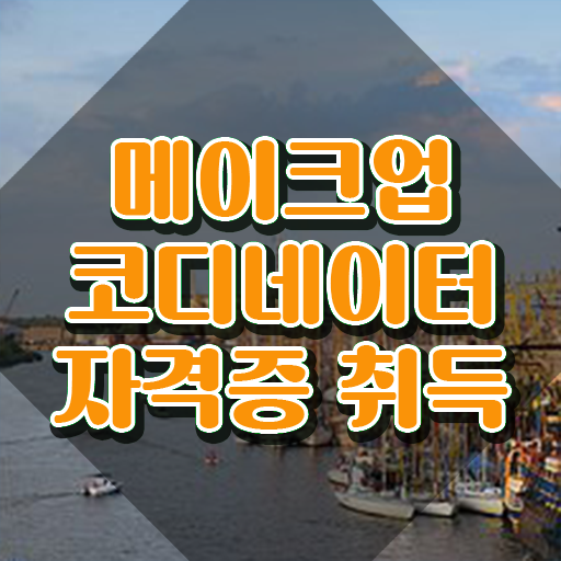 메이크업필기시험 , 메이크업코디네이터 자격증 취득한 정보 보고가세요
