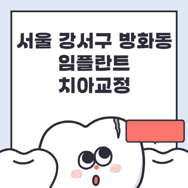  서울 강서 방화동 임플란트 치아교정 전문병원 추천! 가격, 방법 최적화!