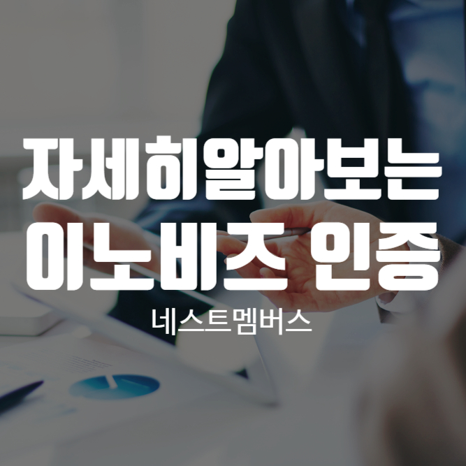 INNOBIZ인증, 이노비즈 어디까지 알고 있나요?