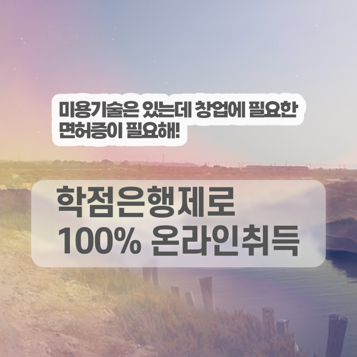  미용사자격증 면허증 , 종합미용면허 자격증 초단기로 취득하고 창업도 했어요