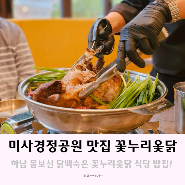 미사경정공원 맛집 몸보신 닭백숙은 꽃누리옻닭 식당 밥집 미사경정공원 맛집 몸보신 닭백숙은 꽃누리옻닭 식당 밥집