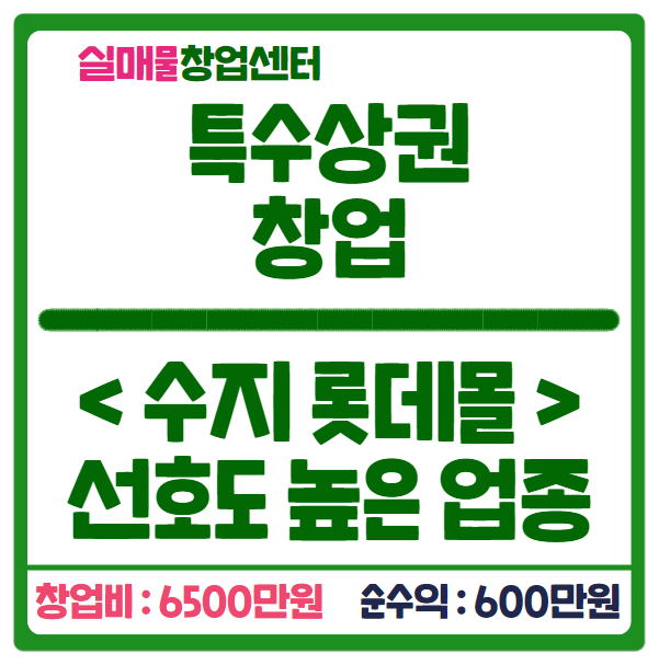 수지 롯데몰 꽈배기 창업비용 6500만원으로! 수지 롯데몰 꽈배기 창업비용 6500만원으로!