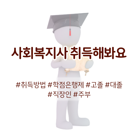  경북 사회복지사원격교육원 , 사회복지사2급 고졸자도 학점은행제 활용하여 손쉽게