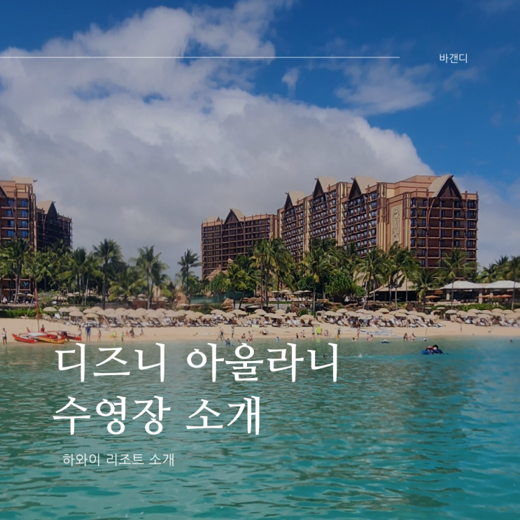  하와이 디즈니 아울라니 수영장 소개 / 인피니티풀, 유아풀, 유수풀, 물놀이장 / 위치, 이용시간, 파라솔, 풀체어, 썬베드 자리 맡는 방법