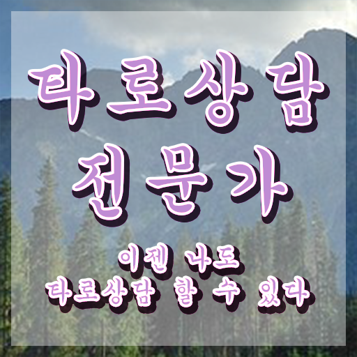  타로카드그림해석 , 타로상담전문가 쉽게 준비하는 후기