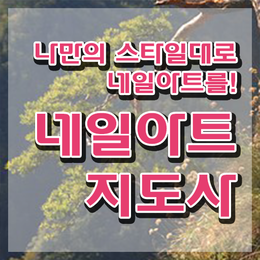  네일학원 , 네일아트지도사 자격증 15일 만에 취득한 정보 짚어드려요