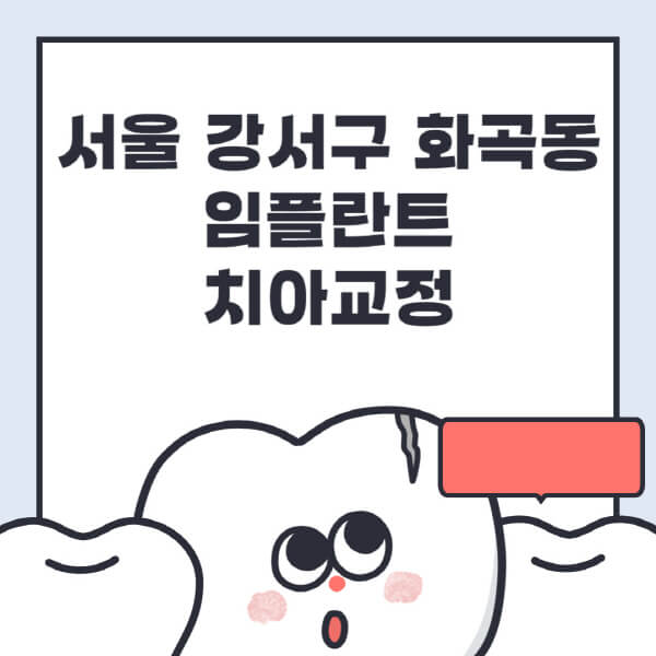  서울 강서구 화곡동 임플란트 최신정보! 수면, 디지털, 틀니, 원데이 치과 추천