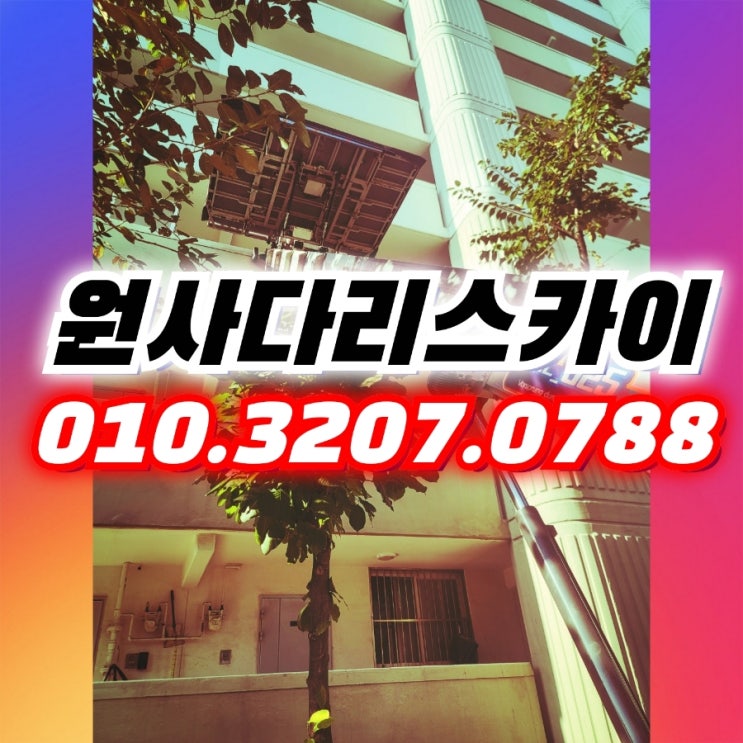  서초구사다리차 서초동사다리차 샤시교체작업