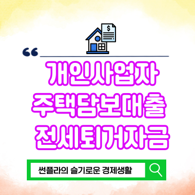  주택담보대출 갈아타기 전세금반환대출 한도 금리 다주택자 전세퇴거 자금 DSR 개인사업자 비교