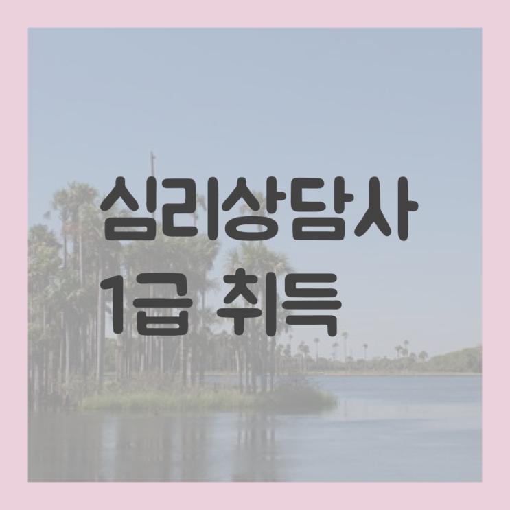  심리상담사자격증 , 심리상담사 자격증 취득한 정보 요약해봤어요