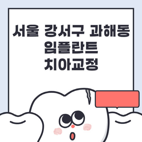  강서구 과해동 임플란트 & 치아교정 정보 소개