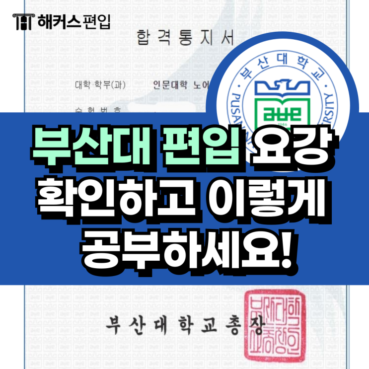  부산대 편입 요강 확인하고 이렇게 공부하세요!
