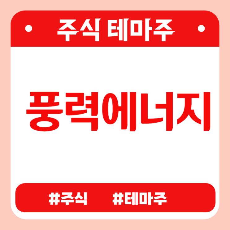  유망테마 -  풍력에너지(SK이터닉스,동국산업,동국S&C,서암기계공업,DGP) 관련주 테마주 주식 주가 분석 및 미래 투자 전망