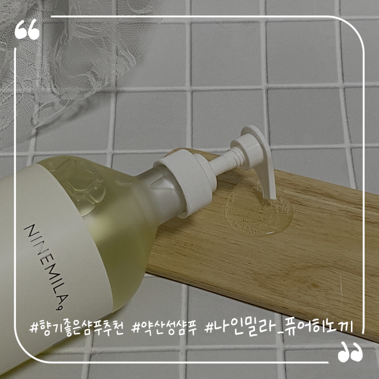  향기좋은샴푸추천 약산성대용량샴푸 나인밀라 퓨어히노끼샴푸