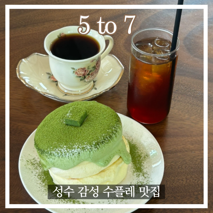  성수동, 수플레 맛집 감성 카페 5to7 오투칠
