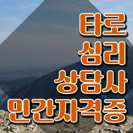  타로카드6번해석 타로상담전문가 공부한 방법 및 활용 방법과 전망