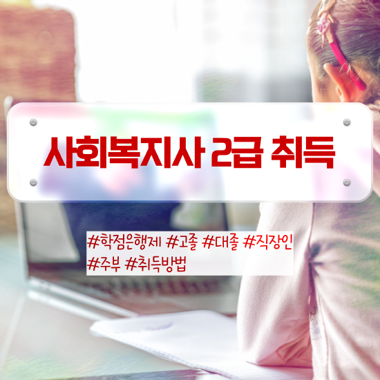  부산 2024사회복지사급여 사회복지사2급 조건이 안돼도 학점은행제 활용하여 쉽고 빠르게