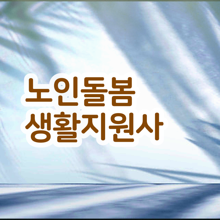  , 1달 만에 노인돌봄생활지원사 취득 정보 확인하고 가세요