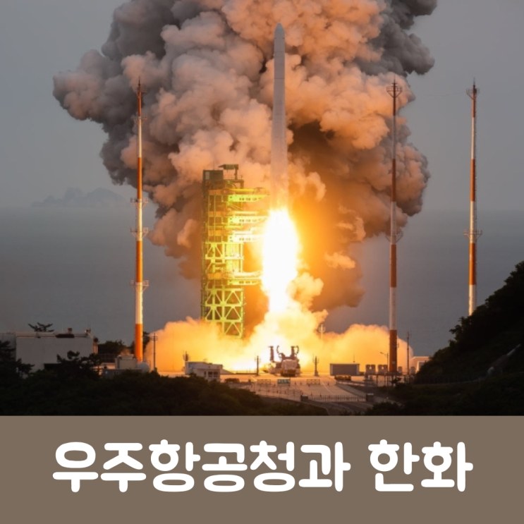 우주경제로 발돋움하는 한화스페이스허브와 우주항공산업 관련주