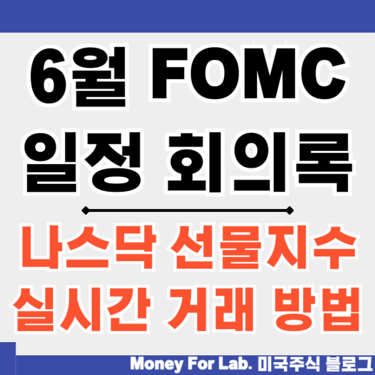  6월 FOMC 일정 뜻 회의록에 따른 나스닥 선물지수 실시간 거래하기