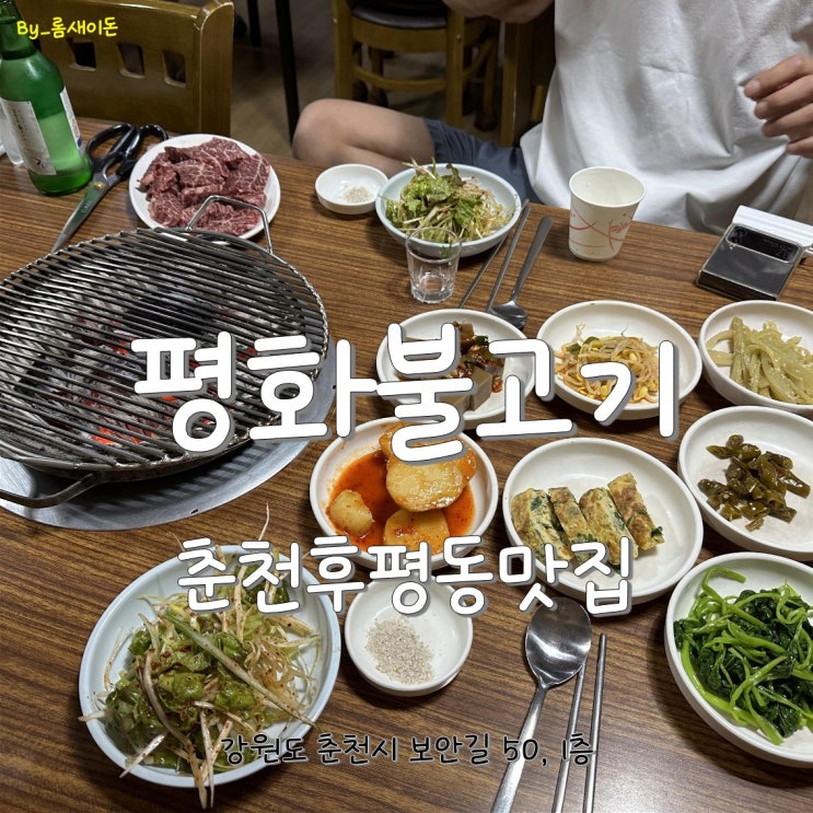  춘천후평동맛집 _ 다시찾은 평화불고기