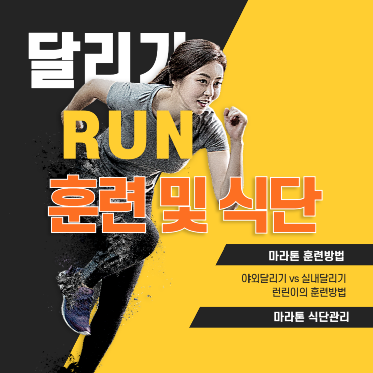  러닝초보 마라톤식단 열량보충 마라톤훈련 런린이