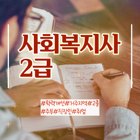  서산 사회복지사2급 고졸자도 학점은행제로 수월하게