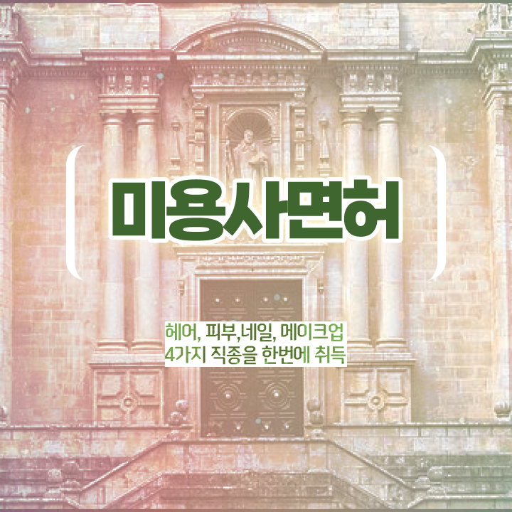  이용사 학원 , 미용종합면허증 6달만에 갖추고 취업한 방법 보고가세요