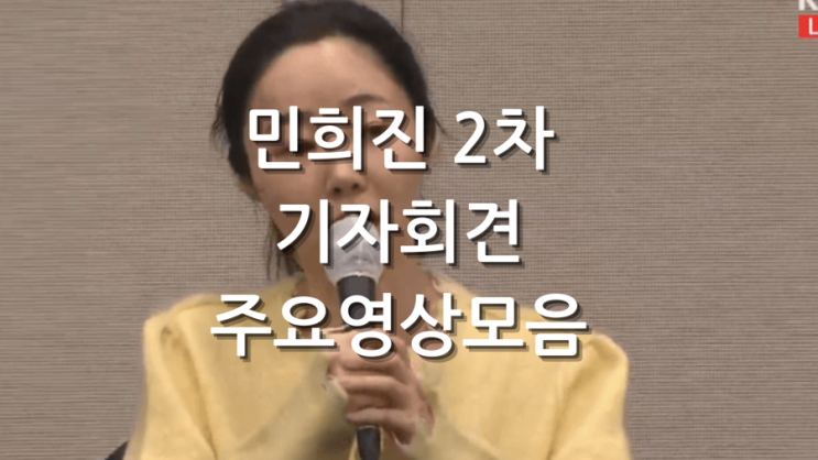  민희진 2차 기자회견 주요 장면 정리