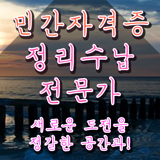  40대경단녀취업 정리수납전문가자격증 공부한 방법 , 학습방법