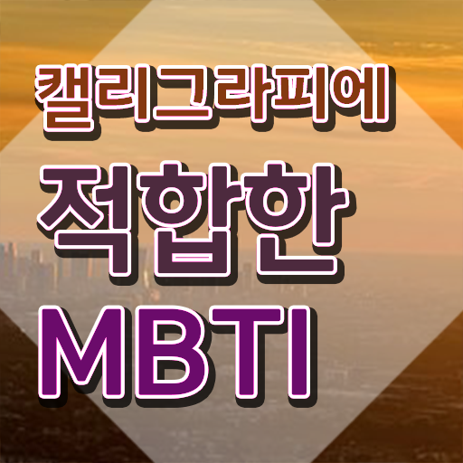  캘리그라피팬 , 캘리그라피전문가 자격증 쉽고 빠르게 합격정보 핵심 공개