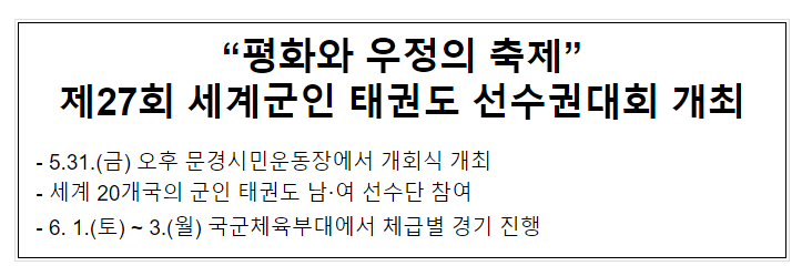 “평화와 우정의 축제” 제27회 세계군인 태권도 선수권대회 개최 “평화와 우정의 축제” 제27회 세계군인 태권도 선수권대회 개최