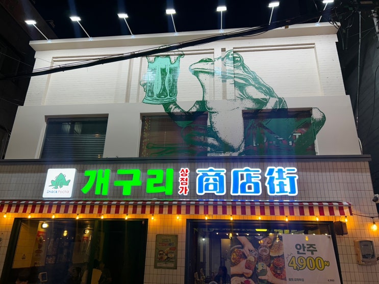  저렴한 가성비 술집 추천 | 부산남포술집 "개구리"