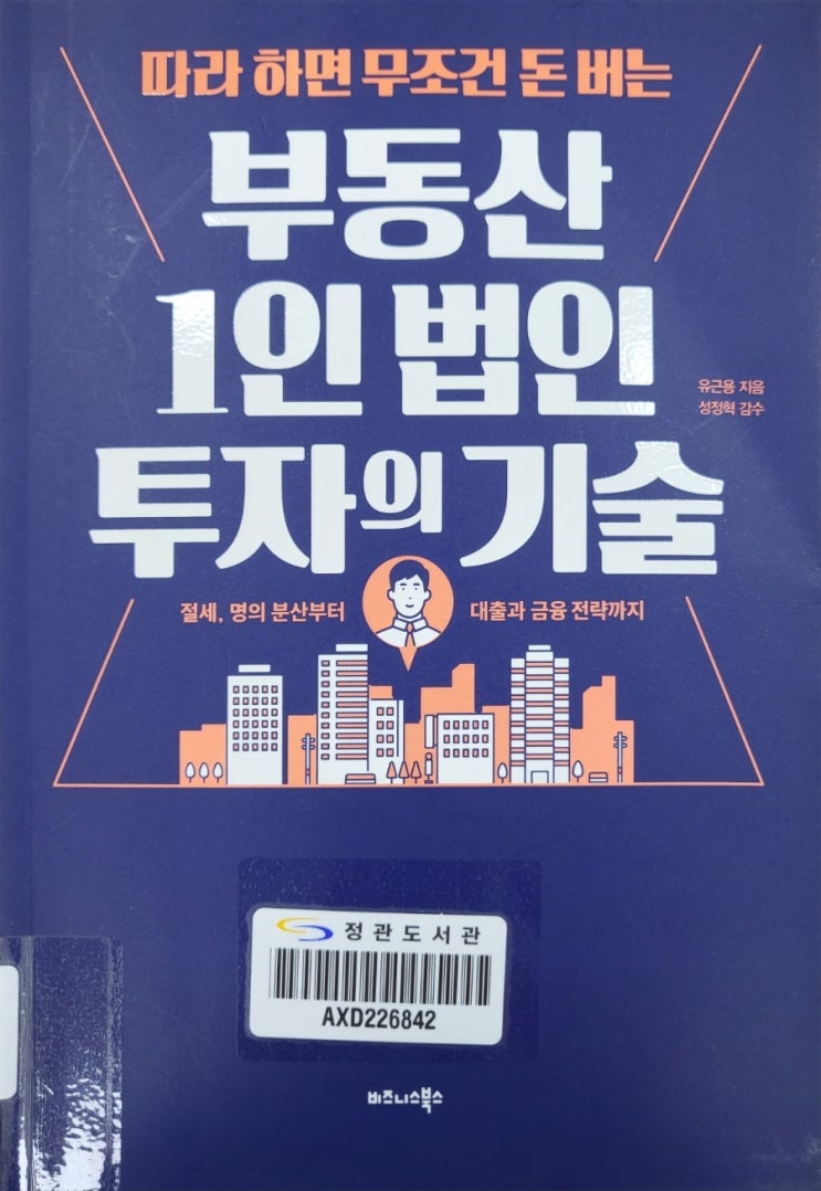  부동산1인법인투자의기술
