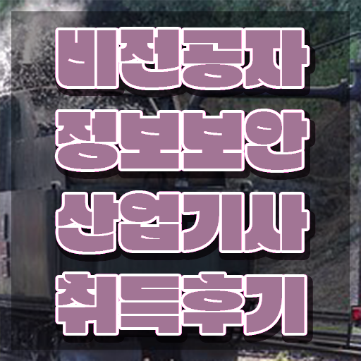  정보보안산업기사 응시자격 학점은행제로 5달만에 준비한 후기