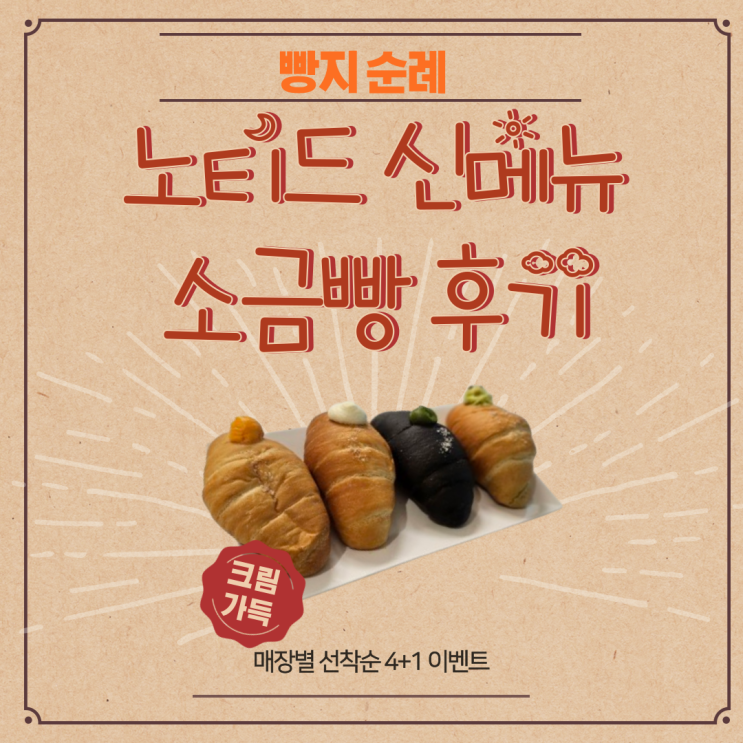  스타필드하남 노티드 신메뉴 크림소금빵 포장 오픈런 후기
