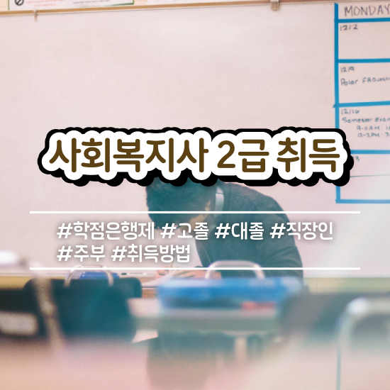  경북 사회복지실습 세미나 사회복지사2급 학력 상관없이 인강 듣고 간편하게