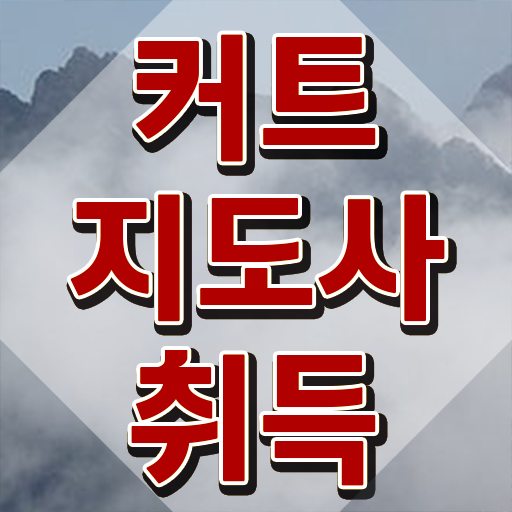  헤어자격증 , 커트지도사 자격증 온라인으로 쉽게 시험준비 정리했어요