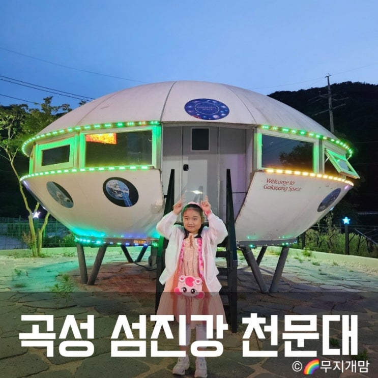  곡성 섬진강 천문대