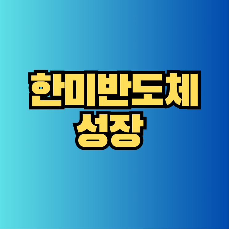  반도체 장비 시장의 혁신! 한미반도체의 성장 비결은?