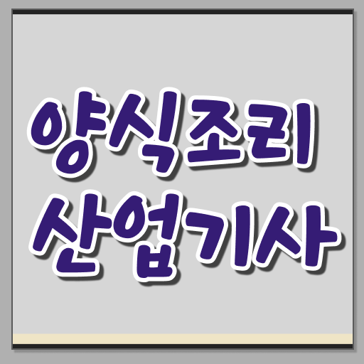  양식조리산업기사 시험자격 온라인 수업으로 단기간에 성공한 노하우