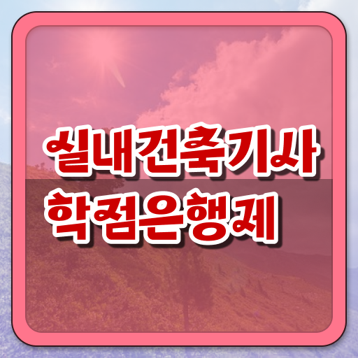  실내건축기사 합격률 실내건축기사 응시자격 온라인으로 5달만에 끝낸 후기