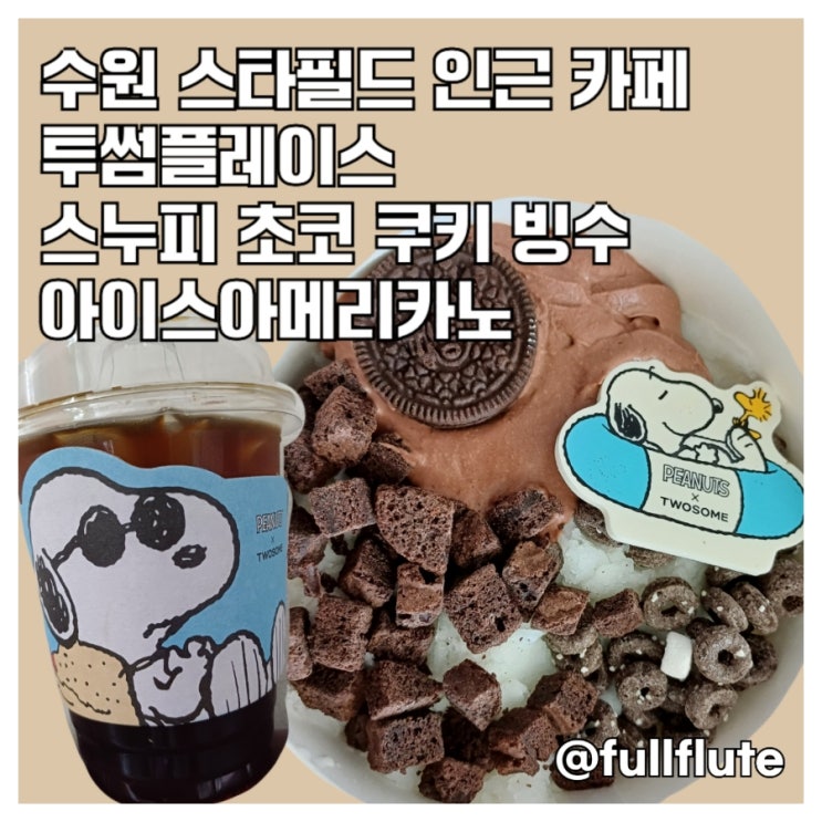  수원 스타필드 인근 카페 투썸플레이스 스누피 초코 쿠키 빙수