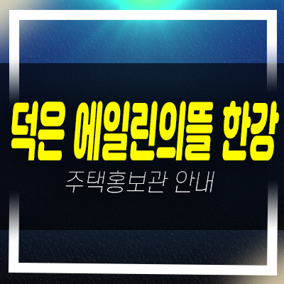  덕은 dmc에일린의뜰한강 한강뷰 신규오피스텔 청약 및 분양가 신축공사 모델하우스 상담문의