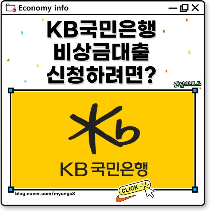 KB 국민은행 비상금대출 신청 조건과 이자 상환 방법 후기