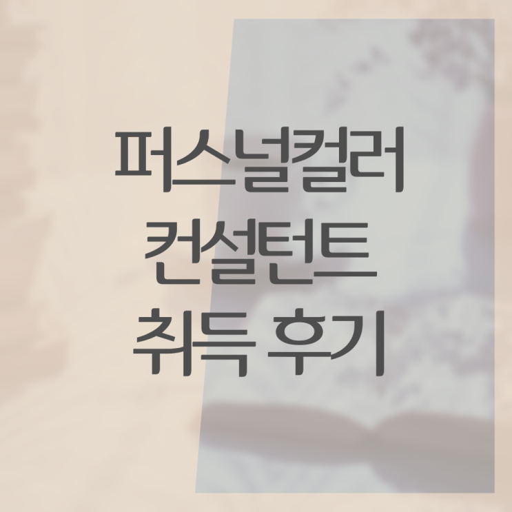  대구 퍼스널컬러 진단 , 퍼스널컬러컨설턴트 온라인으로 끝낼수 있었던 전략