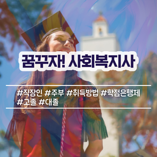  전남 사회복지구인 . 사회복지사2급 학력 상관없이 인강 듣고 간단하게