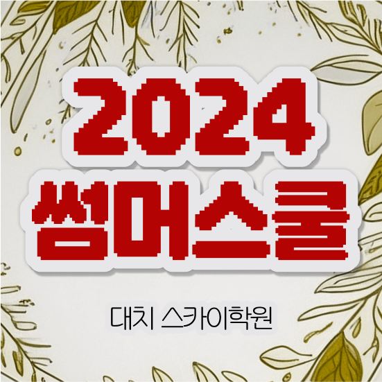  고1썸머스쿨 예습 ~ 정보 가득 대치동 여름방학캠프