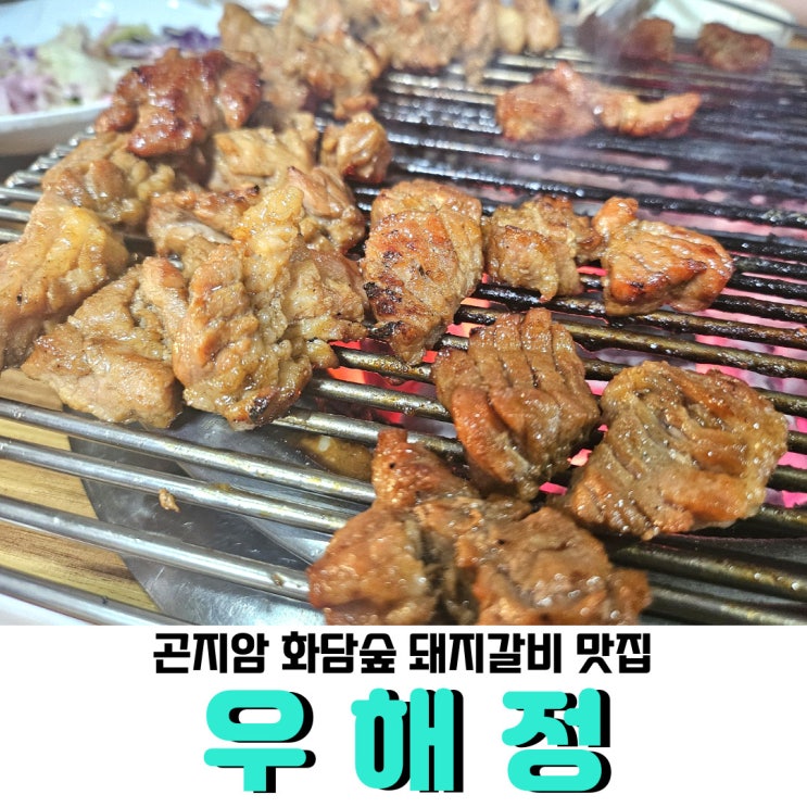  곤지암 양념돼지갈비 맛집 <우해정>, 돼지갈비 먹고 김치찌개도 꼭꼭 드세요!