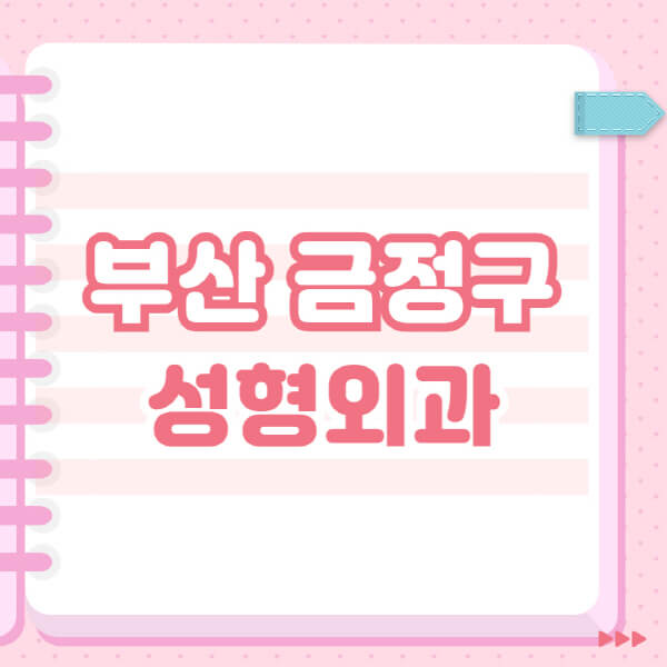 부산 금정구 성형외과 추천과 블랙리스트, 필러와 보톡스 정보
